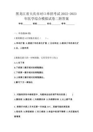 黑龙江省大庆市对口单招考试2022-2023年医学综合模拟试卷二附答案