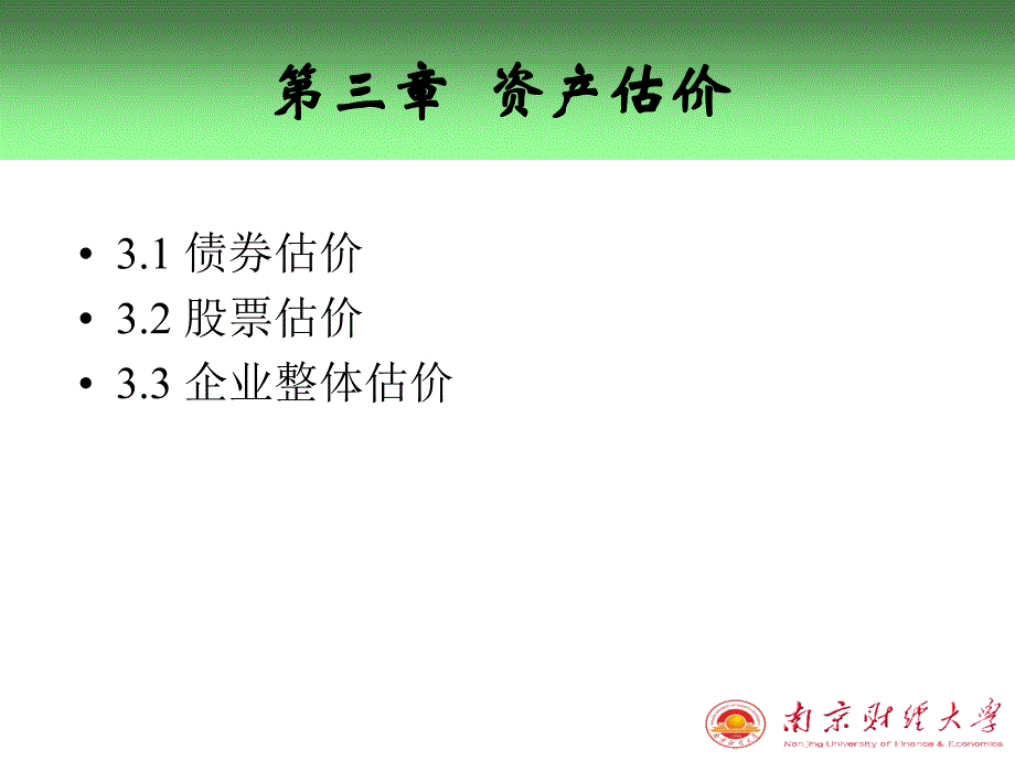 第三章资产估价_第1页