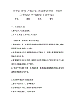 黑龙江省绥化市对口单招考试2021-2022年大学语文预测卷（附答案）