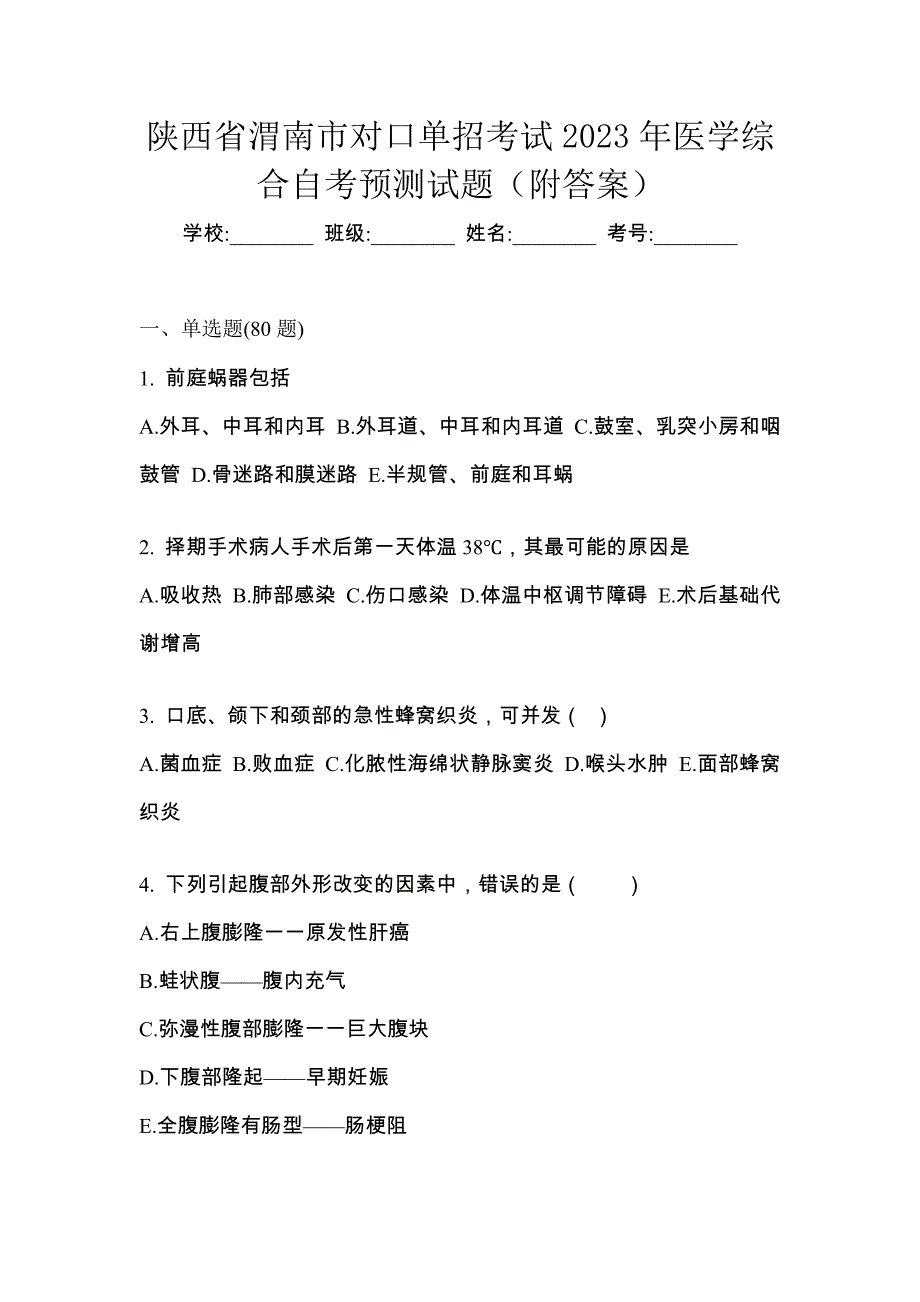 陕西省渭南市对口单招考试2023年医学综合自考预测试题（附答案）_第1页