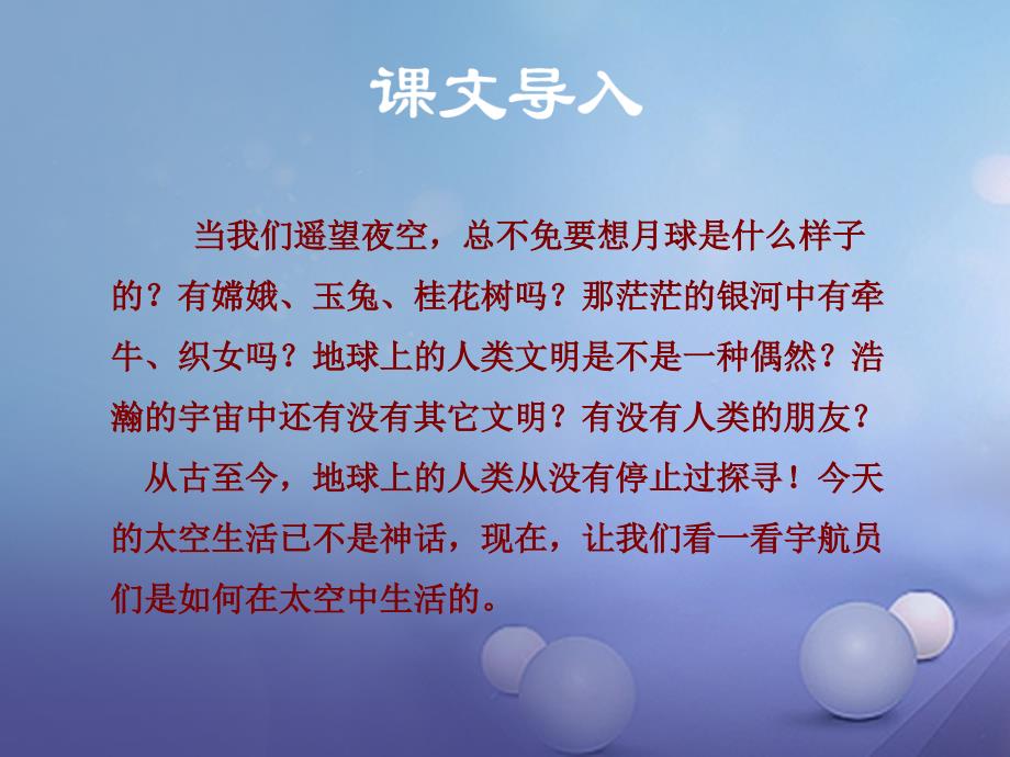 八年级语文上册第六单元25在太空中理家课件苏教版_第1页