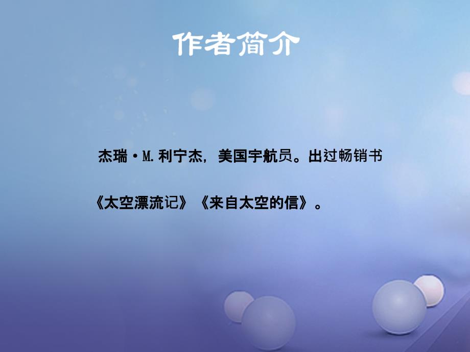 八年级语文上册第六单元25在太空中理家课件苏教版_第4页