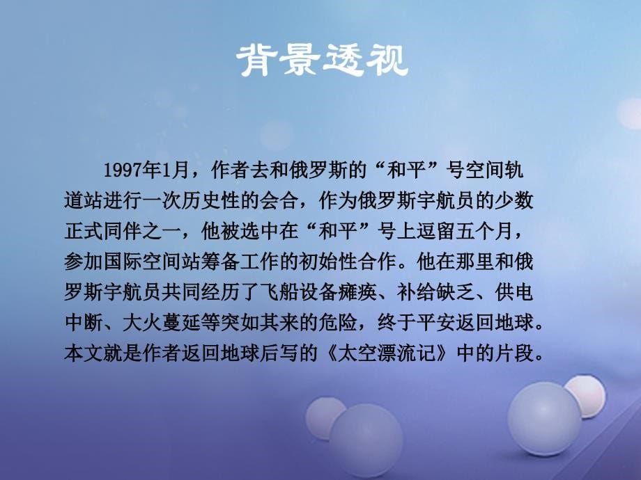 八年级语文上册第六单元25在太空中理家课件苏教版_第5页