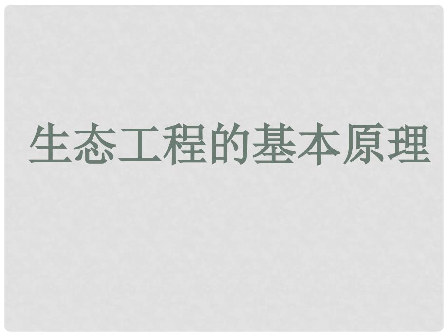 广东省汕头市高中生物 5.1 生态工程的基本原理课件2 新人教版选修3_第1页