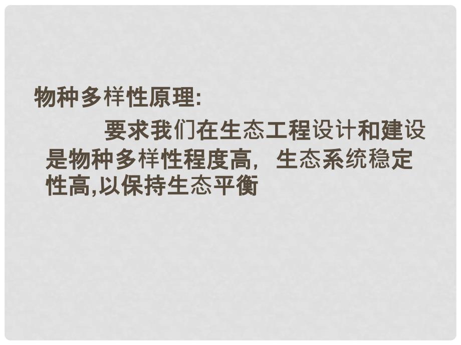 广东省汕头市高中生物 5.1 生态工程的基本原理课件2 新人教版选修3_第2页