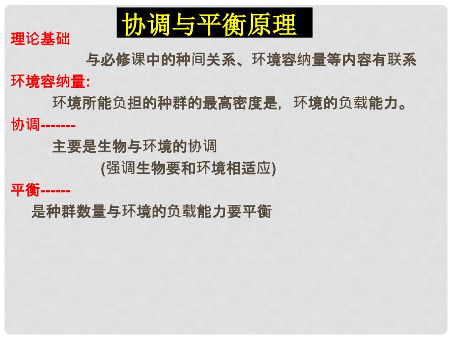 广东省汕头市高中生物 5.1 生态工程的基本原理课件2 新人教版选修3_第4页