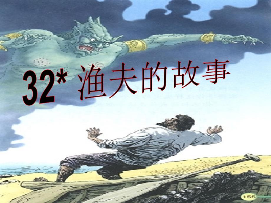 32、《渔夫的故事》_第1页