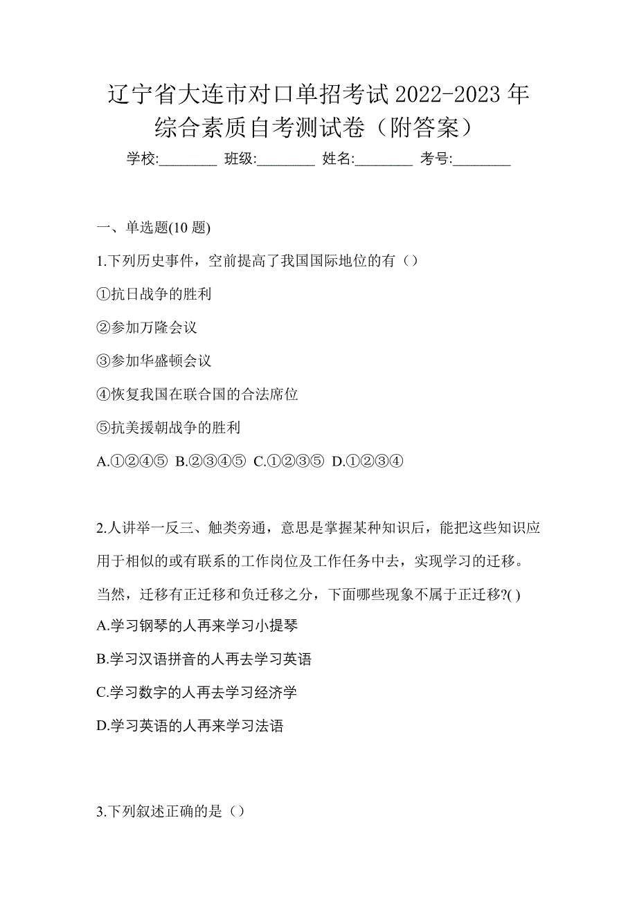 辽宁省大连市对口单招考试2022-2023年综合素质自考测试卷（附答案）_第1页