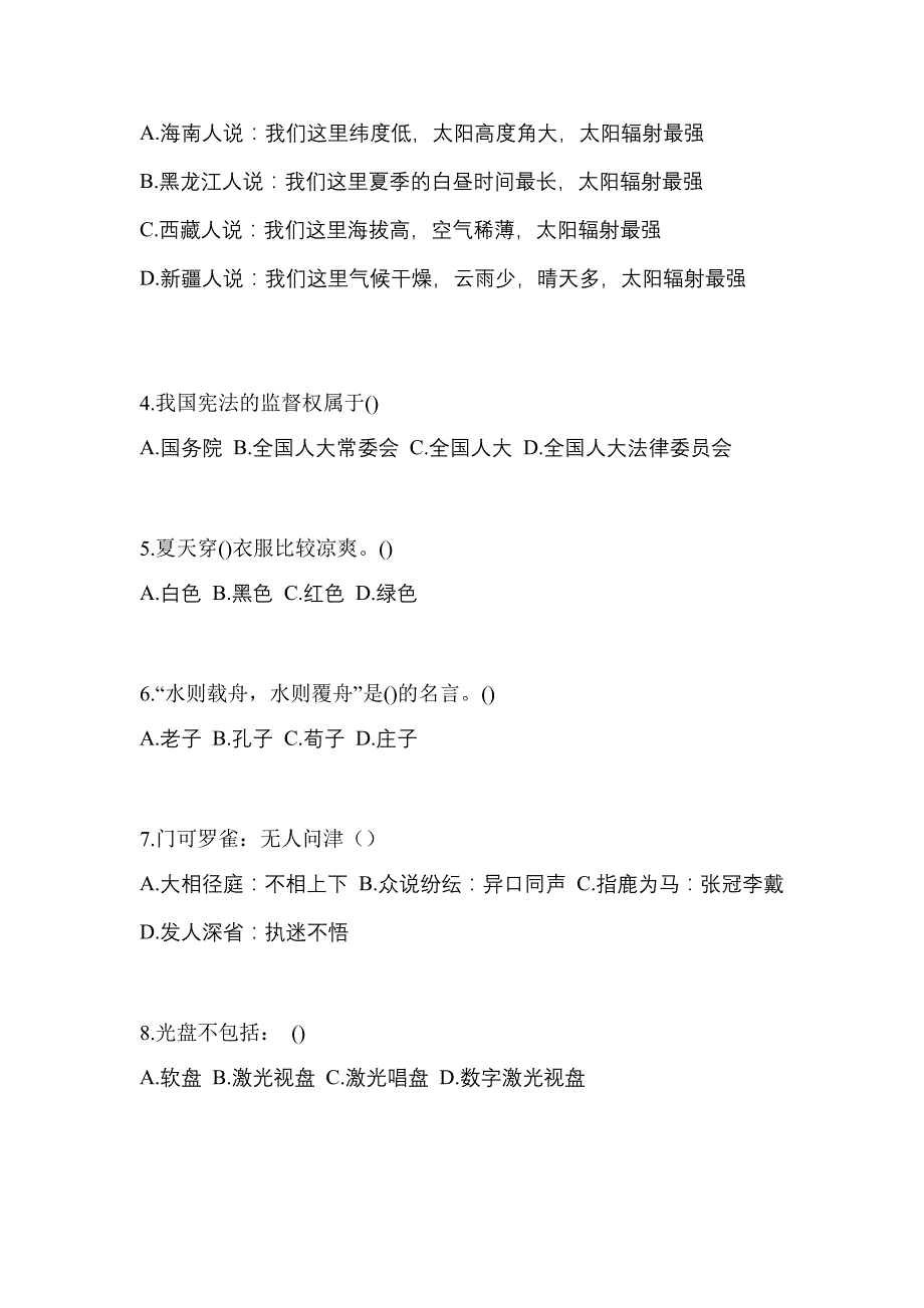 辽宁省大连市对口单招考试2022-2023年综合素质自考测试卷（附答案）_第2页