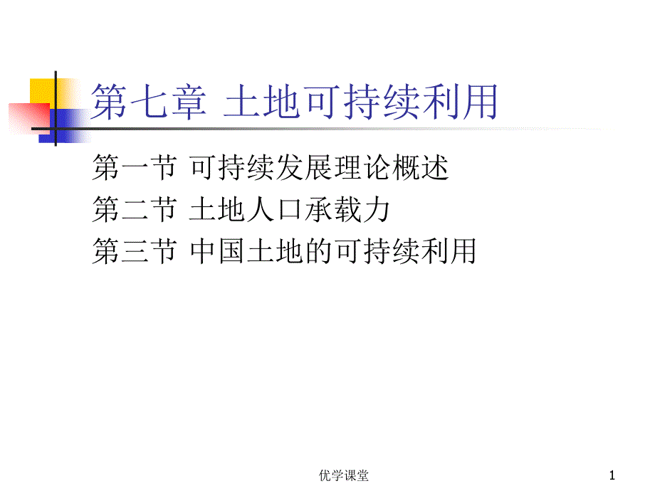 第七章 土地可持续利用【教学内容】_第1页