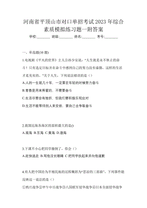 河南省平顶山市对口单招考试2023年综合素质模拟练习题一附答案