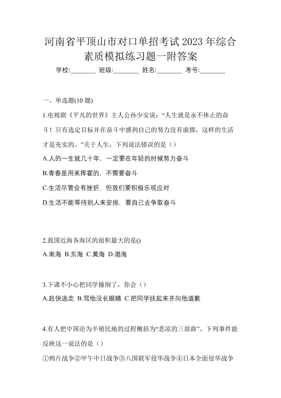 河南省平顶山市对口单招考试2023年综合素质模拟练习题一附答案_第1页