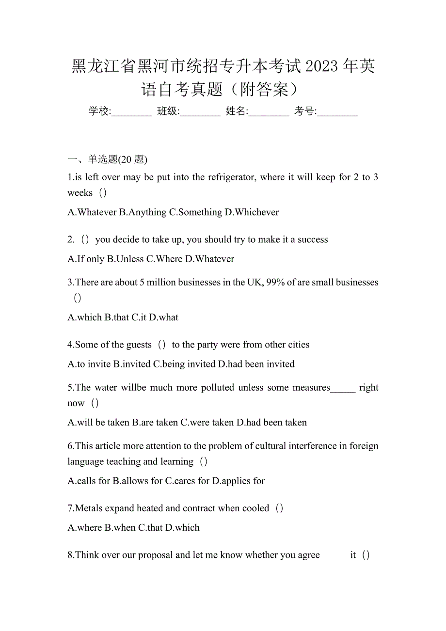 黑龙江省黑河市统招专升本考试2023年英语自考真题（附答案）_第1页