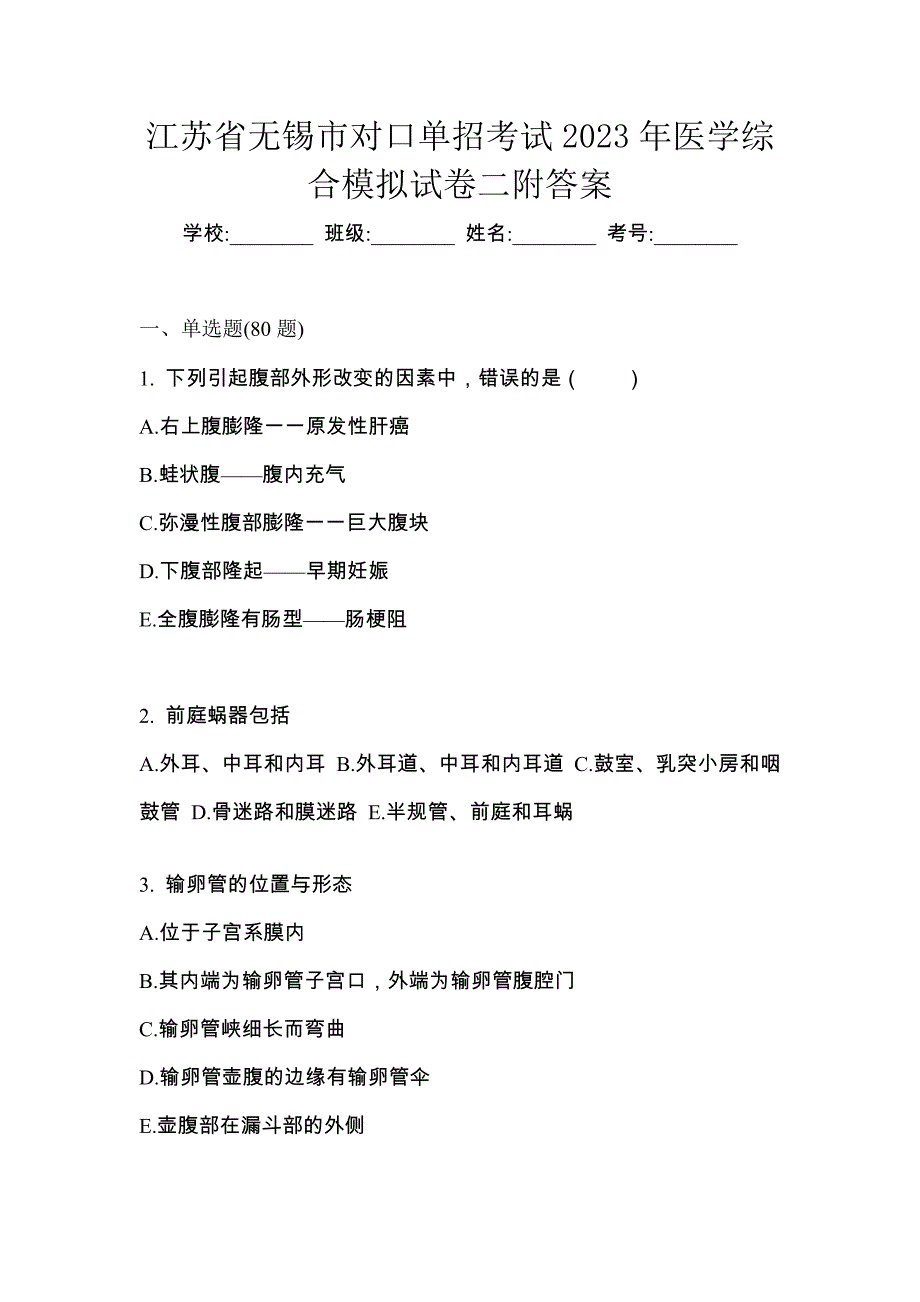 江苏省无锡市对口单招考试2023年医学综合模拟试卷二附答案_第1页