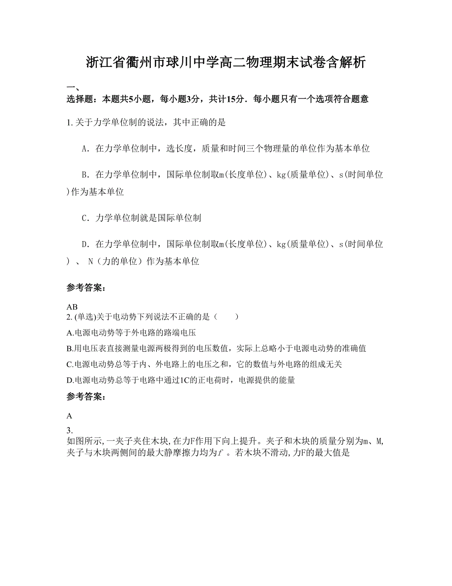 浙江省衢州市球川中学高二物理期末试卷含解析_第1页