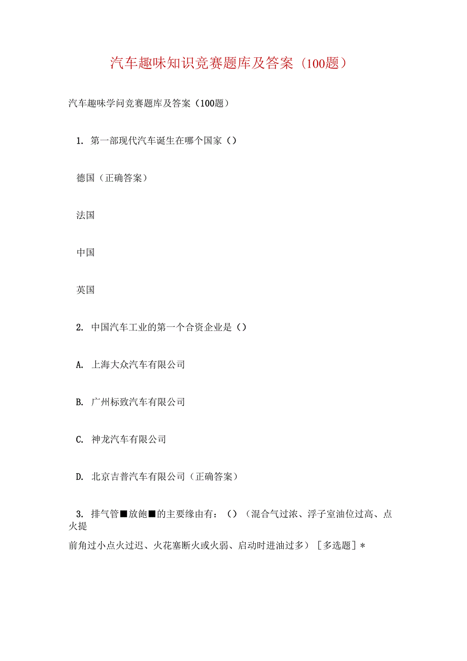 汽车趣味知识竞赛题库含答案(100题)_第1页