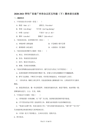 2020-2021学年广东省广州市白云区五年级（下）期末语文试卷