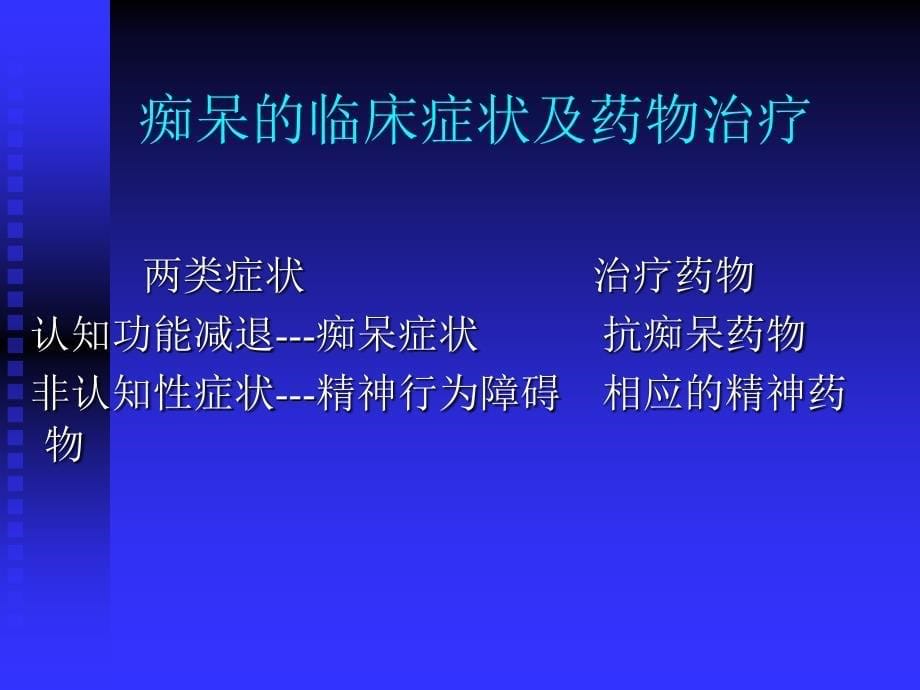 抗痴呆药物课件_第5页