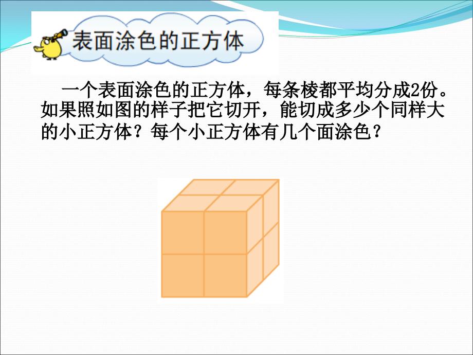 表面涂色的正方体优秀课件_第2页