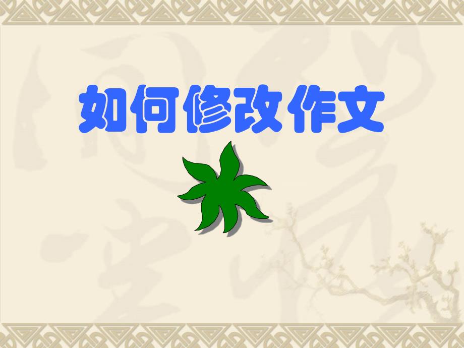 第七单元修改作文2_第1页