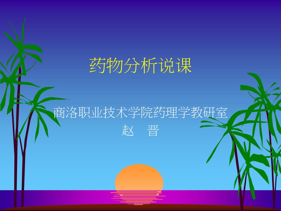 药物分析说PPT课件_第1页