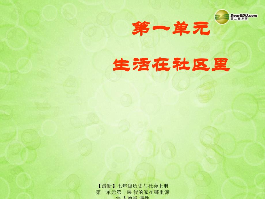 最新七年级历史与社会上册第一单元第一课我的家在哪里课件人教版课件_第1页