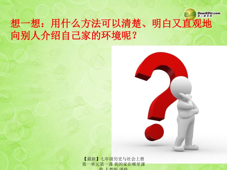 最新七年级历史与社会上册第一单元第一课我的家在哪里课件人教版课件_第4页