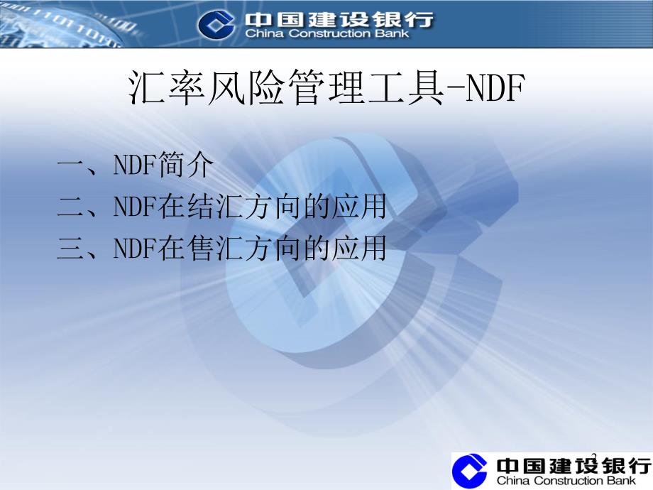 NDF当前介绍2_第2页