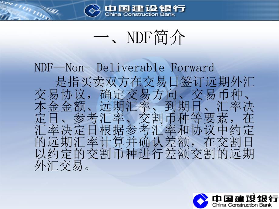 NDF当前介绍2_第3页