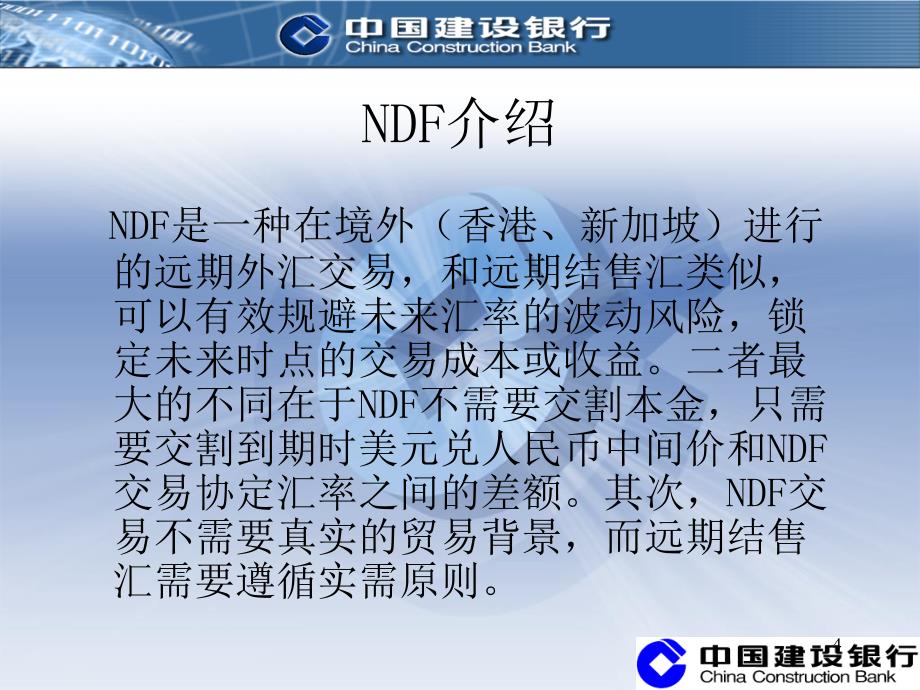 NDF当前介绍2_第4页