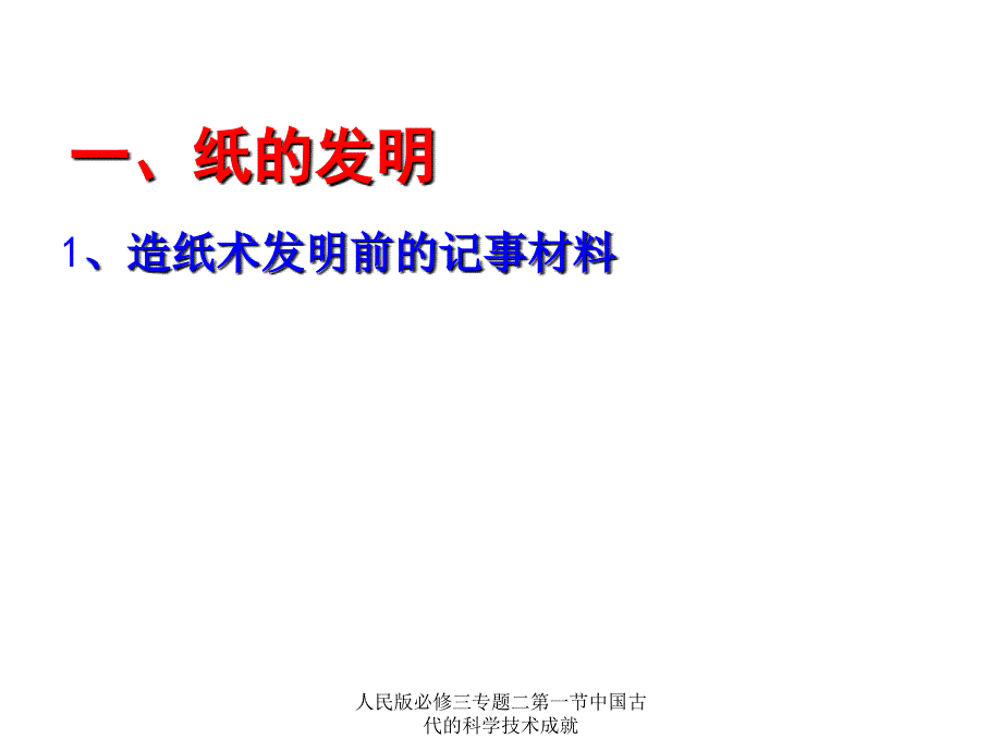 人民版必修三专题二第一节中国古代的科学技术成就课件_第2页