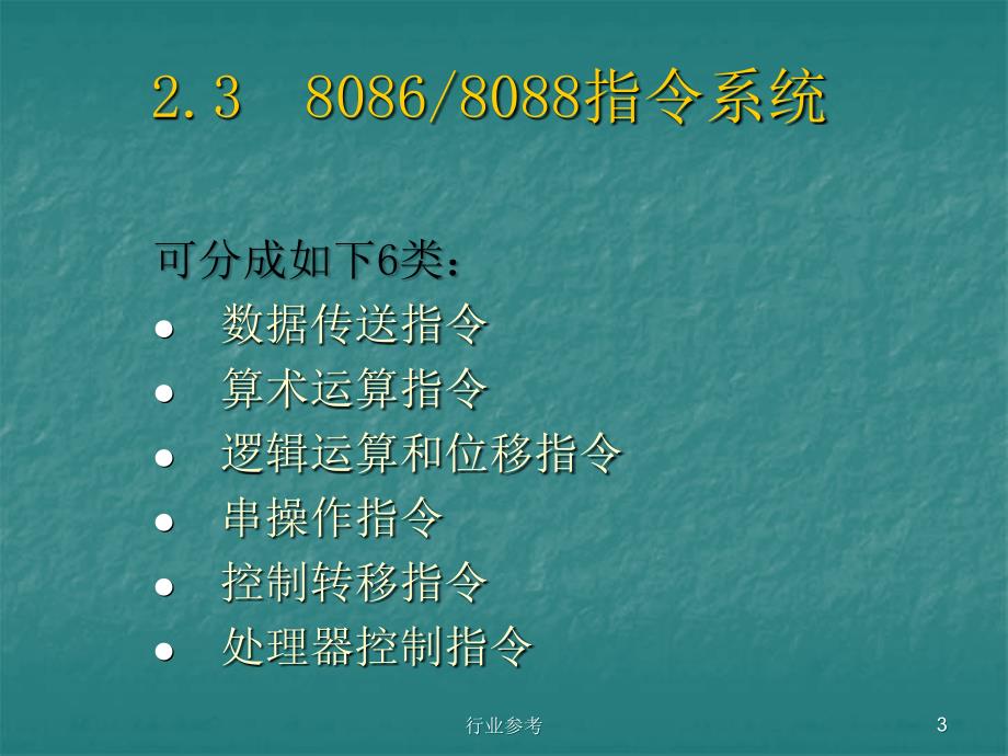 微机原理-寻址方式指令系统【稻谷书店】_第3页