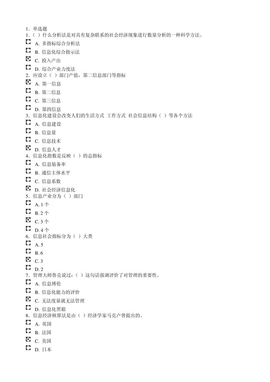 信息化考试题库已合为一个文档_第1页