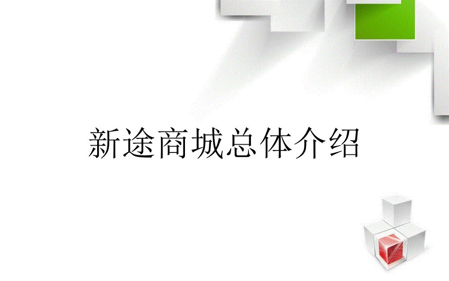 新途商城总体介绍_第1页