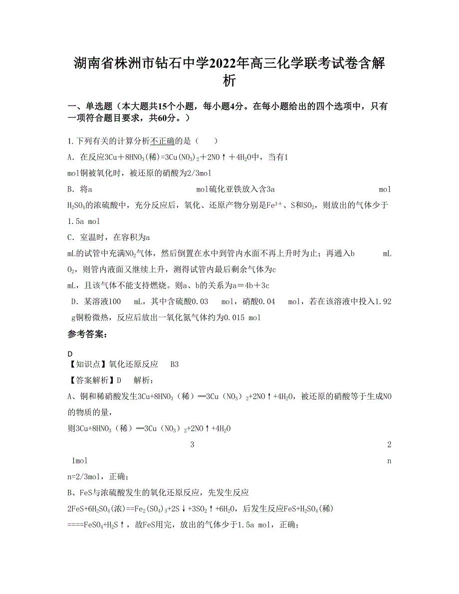 湖南省株洲市钻石中学2022年高三化学联考试卷含解析_第1页