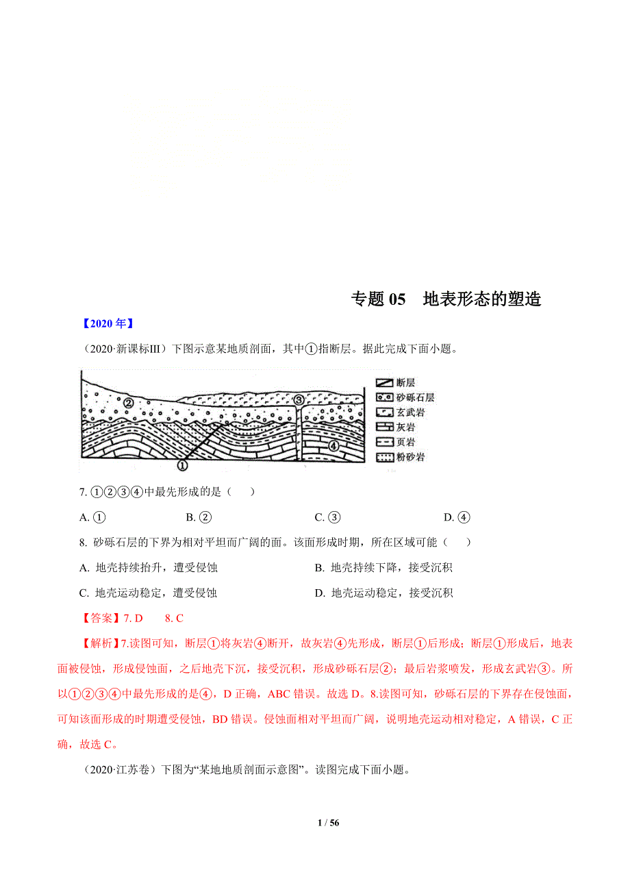 2010年-2020年地理高考真题分类汇编专题05地表形态的塑造(教师版)_第1页