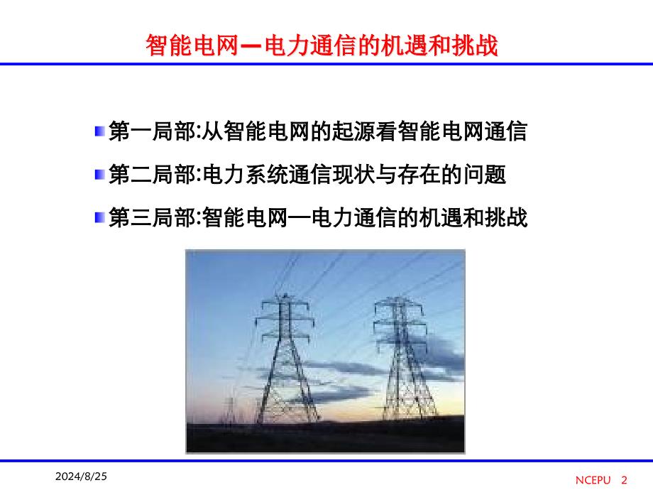 智能电网电力通信的机遇和挑战MCWILL_第2页