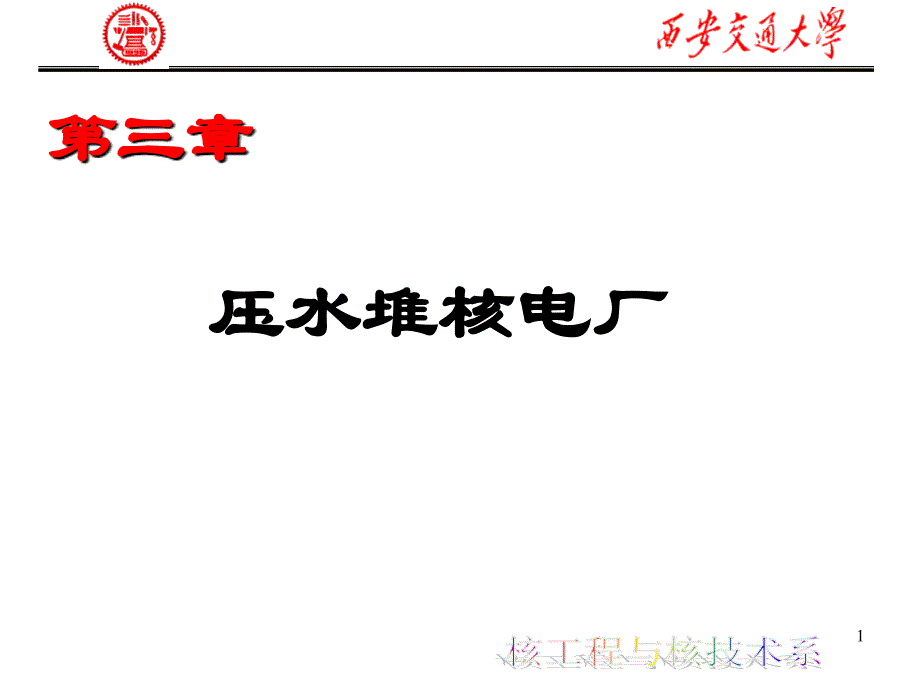 第3章-压水堆核电厂_第1页