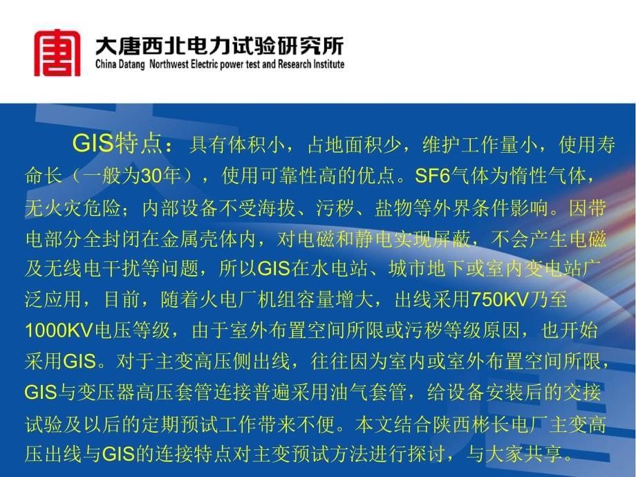 gis与油气套管直连的主变预试技术_第5页