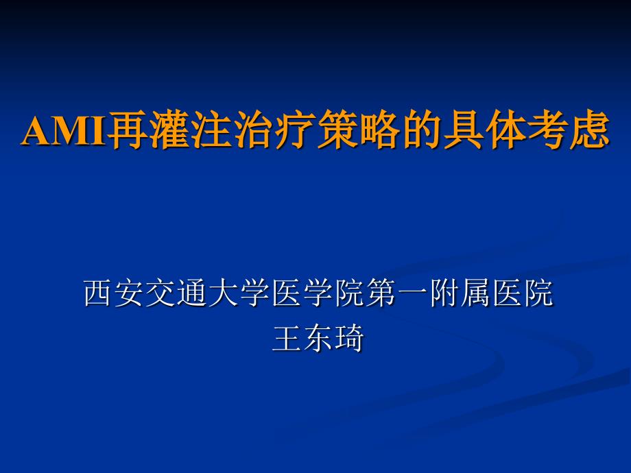 ami再灌注治疗策略的具体考虑,.ppt_第1页