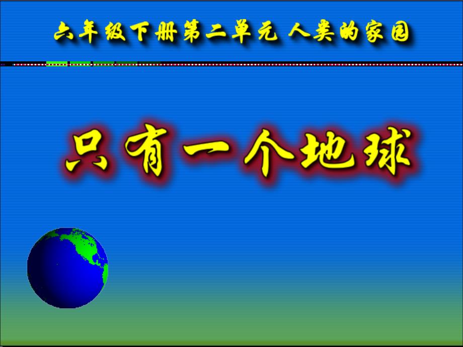 六年级品德与社会下册 第二单元 人类的家园 第1课《只有一个地球》课件1 新人教版_第1页