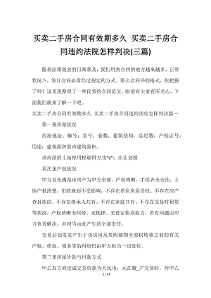 买卖二手房合同有效期多久 买卖二手房合同违约法院怎样判决(三篇)2023年