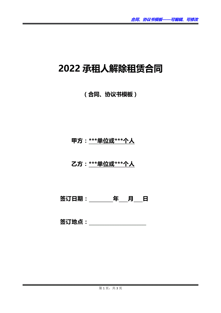 2022承租人解除租赁合同_第1页