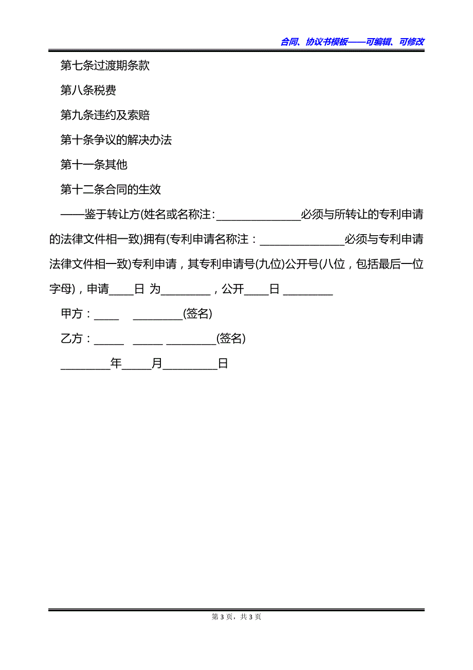 2022转让专利补充协议简易模板_第3页