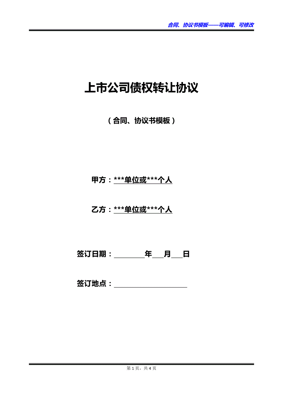 上市公司债权转让协议_第1页