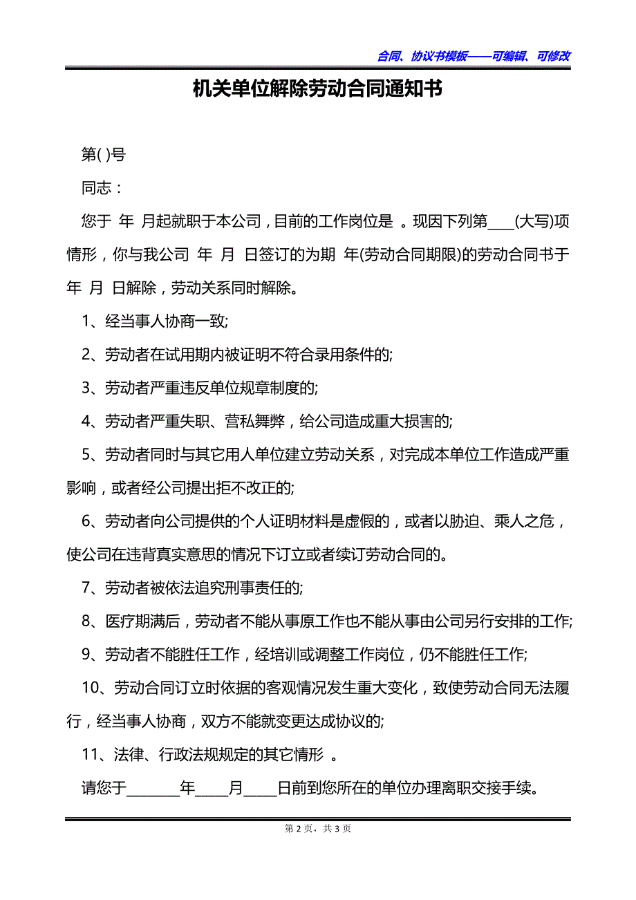 机关单位解除劳动合同通知书_第2页