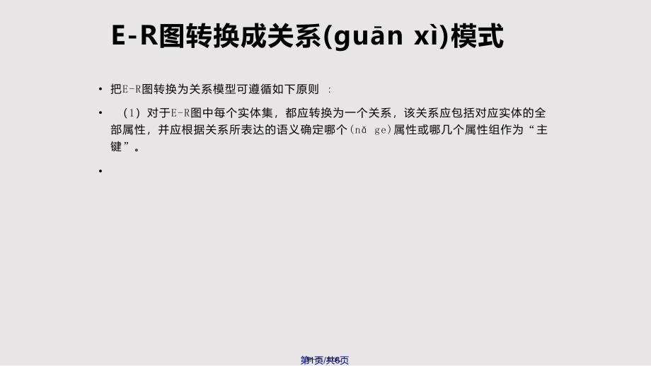 ER图转换为关系模式实用教案_第1页