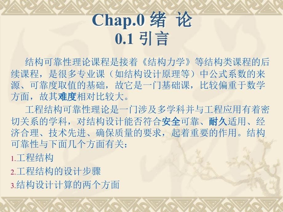 工程结构可靠性原理教学课件PPT_第5页