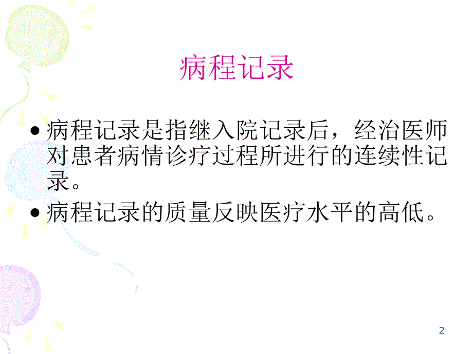 《病程记录书写规范》PPT课件_第2页