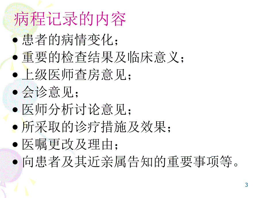 《病程记录书写规范》PPT课件_第3页